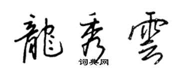 王正良龍秀雲行書個性簽名怎么寫