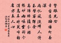 呼童掃藥齋，遲爾寒英搗 詩詞名句