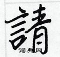 帙硬筆隸書書法字典_帙鋼筆隸書字帖