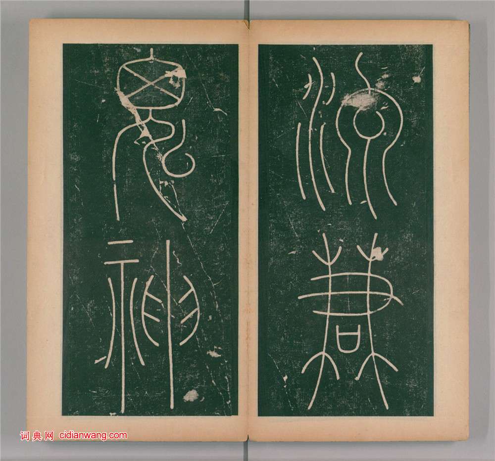 李陽冰篆書《謙卦碑》