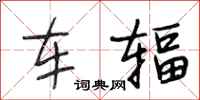 段相林車輻行書怎么寫