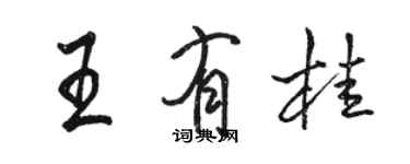 駱恆光王有桂行書個性簽名怎么寫