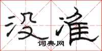 駱恆光沒準隸書怎么寫