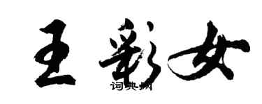 胡問遂王彩女行書個性簽名怎么寫