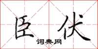 田英章臣伏楷書怎么寫