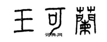 曾慶福王可蘭篆書個性簽名怎么寫