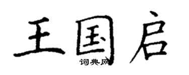 丁謙王國啟楷書個性簽名怎么寫