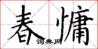 丁謙春慵楷書怎么寫