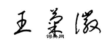 梁錦英王菊徽草書個性簽名怎么寫