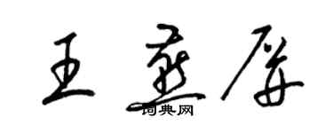 梁錦英王燕屏草書個性簽名怎么寫