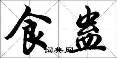 胡問遂食蠱行書怎么寫