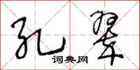 王冬齡孔翠草書怎么寫