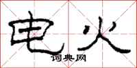 柯春海電火隸書怎么寫