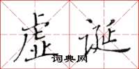 黃華生虛誕楷書怎么寫