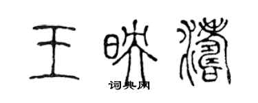 陳聲遠王映濤篆書個性簽名怎么寫