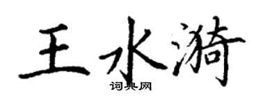 丁謙王水漪楷書個性簽名怎么寫