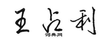 駱恆光王占利行書個性簽名怎么寫