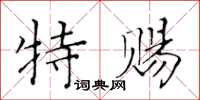 黃華生特賜楷書怎么寫