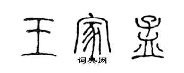 陳聲遠王家孟篆書個性簽名怎么寫