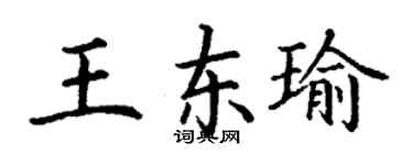 丁謙王東瑜楷書個性簽名怎么寫