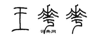 陳墨王花花篆書個性簽名怎么寫