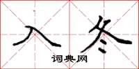 袁強入冬楷書怎么寫
