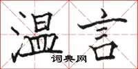 駱恆光溫言楷書怎么寫