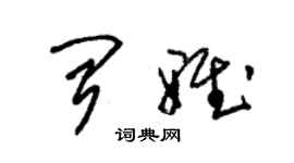 朱錫榮聞雅草書個性簽名怎么寫