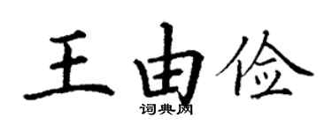 丁謙王由儉楷書個性簽名怎么寫