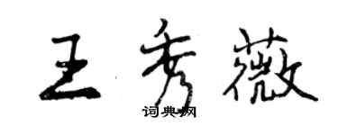 曾慶福王秀薇行書個性簽名怎么寫