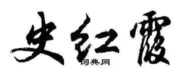 胡問遂史紅霞行書個性簽名怎么寫