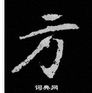 司馬昞妻墓志銘寫的方