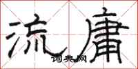 駱恆光流庸隸書怎么寫