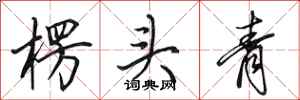 田英章楞頭青行書怎么寫