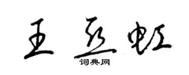 梁錦英王亞虹草書個性簽名怎么寫