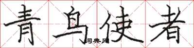 駱恆光青鳥使者楷書怎么寫