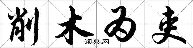 胡問遂削木為吏行書怎么寫