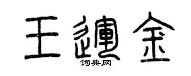 曾慶福王運金篆書個性簽名怎么寫