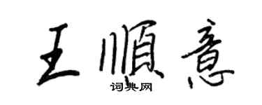 王正良王順意行書個性簽名怎么寫