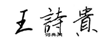 王正良王詩貴行書個性簽名怎么寫