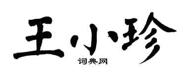 翁闓運王小珍楷書個性簽名怎么寫
