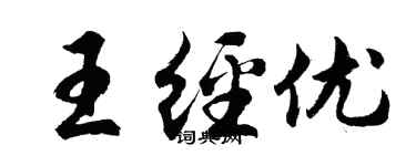 胡問遂王經優行書個性簽名怎么寫