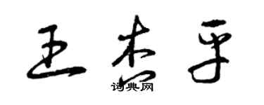 曾慶福王杏平草書個性簽名怎么寫