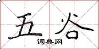 侯登峰五穀楷書怎么寫