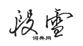 駱恆光段雪行書個性簽名怎么寫