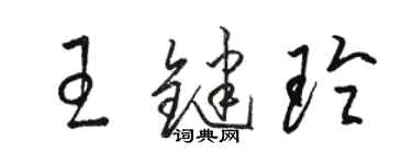 駱恆光王鍵玲草書個性簽名怎么寫