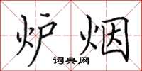 田英章爐煙楷書怎么寫