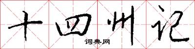 十四州記怎么寫好看