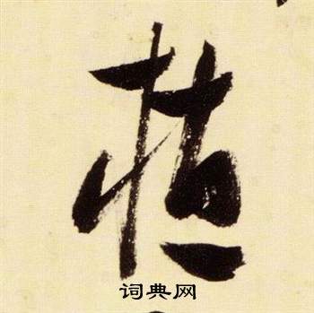 張瑞圖在千字文中寫的植