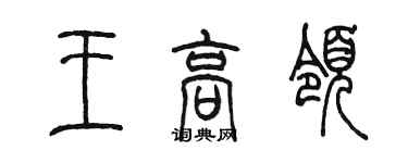 陳墨王高領篆書個性簽名怎么寫